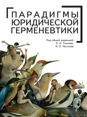 cover image of Парадигмы юридической герменевтики